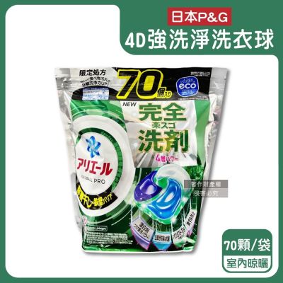 日本P&G-4D酵素強洗淨去污消臭洗衣凝膠球70顆/袋(Ariel室內晾曬洗衣槽防黴,Bold持香柔順抗褶皺,濃縮洗衣膠囊,家庭號補充包,全洗衣機型適用)