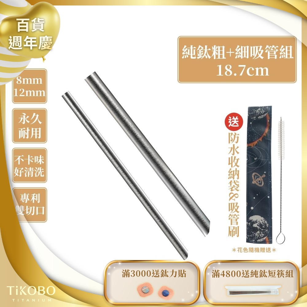 TiKOBO鈦工坊 專利雙切口18.7cm環保純鈦吸管8+12mm粗細套組(附收納袋+清潔刷)(快)