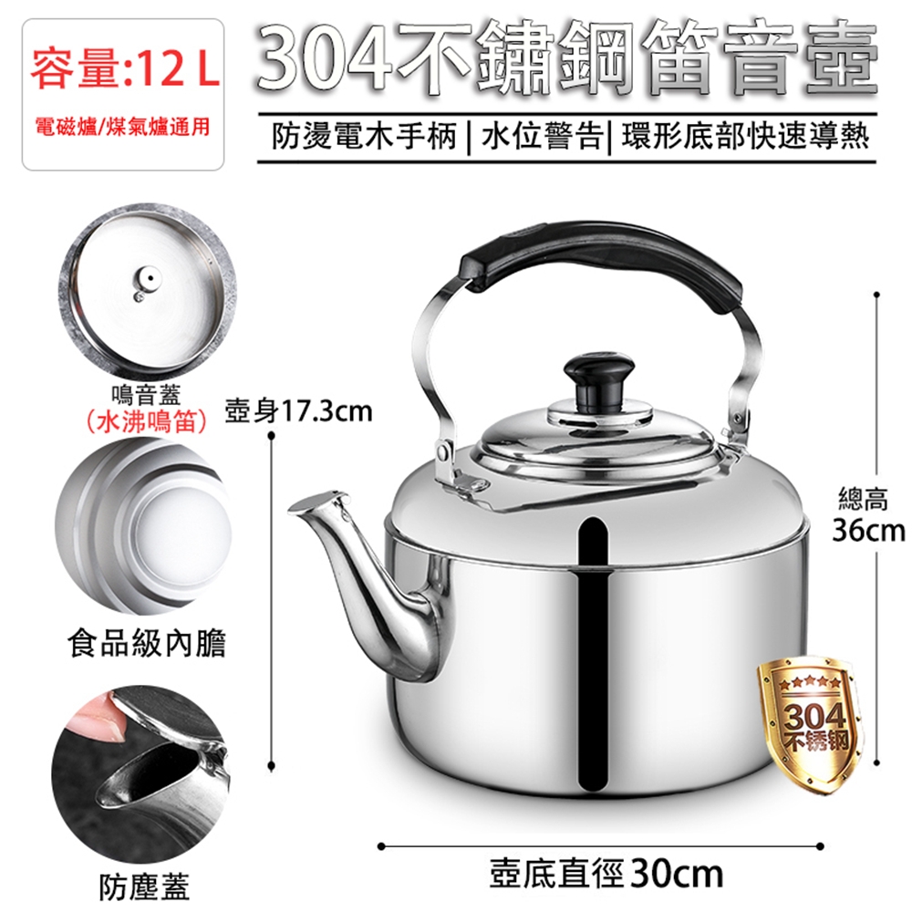匠藝家居】笛音壺煮水壺燒水壺鳴音壺茶壺（304不鏽鋼12L款電磁爐/煤氣