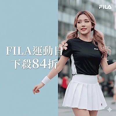 FILA 品類日加碼 結帳84折