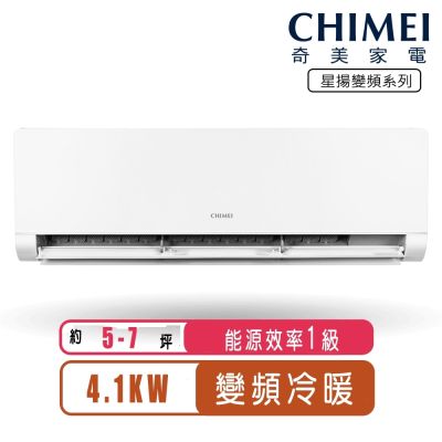 【CHIMEI奇美】5-7坪變頻冷暖分離式冷氣-星揚系列RB-S41HK1/RC-S41HK1~含基本安裝