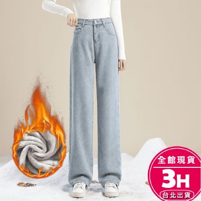 【梨卡】隔日到貨 女裝 【加絨】 牛仔 長褲 直筒牛仔褲 寬鬆寬褲 韓版牛仔褲 氣質落地褲 百搭長褲 WT111【現貨24H】