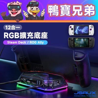 JSAUX 12合一 RGB擴充底座丨相容於 Steam Deck/OLED/ROG Ally X