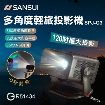 【SANSUI 山水】多角度輕旅投影機 SPJ-G3 黑 悠遊戶外