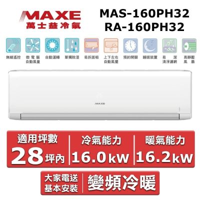 MAXE萬士益 MAXE 萬士益 28坪內《冷暖型-PH32系列》變頻分離式空調MAS-160PH32/RA-160PH32