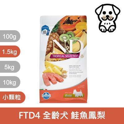 法米納Farmina 天然熱帶水果系列 小顆粒 1.5kg 《FTD1 FTD2 FTD3 FTD4 FTD5》(狗飼料/狗乾糧/狗糧)