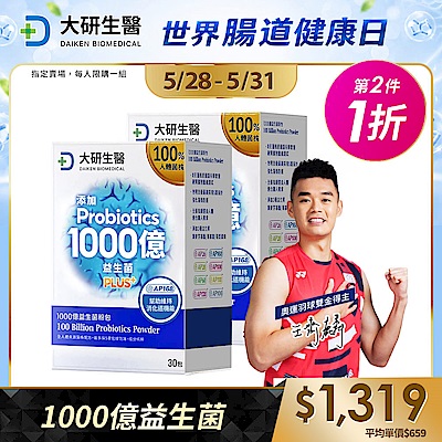 【大研生醫】1000億益生菌粉包PLUS+(30包)(第二件1折)(共計2盒)