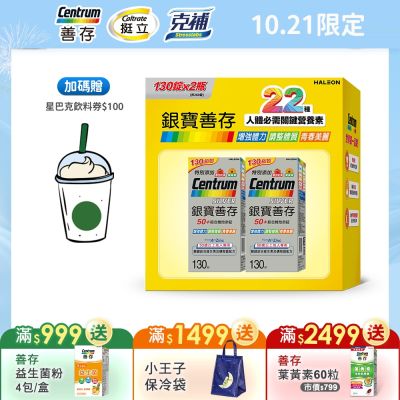 【銀寶善存】50+綜合維他命錠 260錠