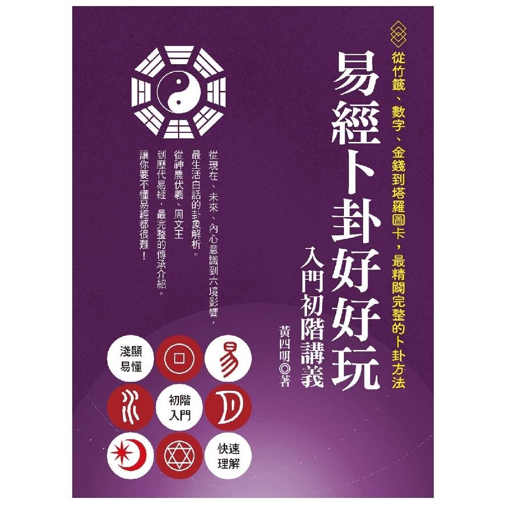 易經卜卦好好玩入門初階講義：從竹籤、數字、金錢到塔羅圖卡，最精闢