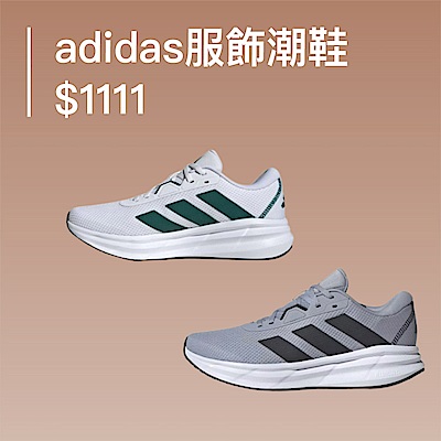 adidas服飾潮鞋$1111起
