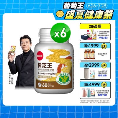 【葡萄王】認證樟芝王(60粒x6瓶)(國家認證護肝+輔助調節血壓 幫助入睡 )