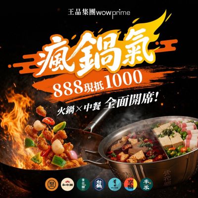 【王品集團】多品牌通用$888抵$1000《瘋鍋氣》好禮即享券(一次抵用型)