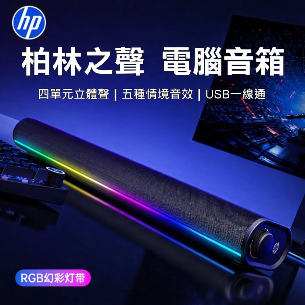 惠普 HP S1X 帶線 音箱 USB TYPE-C 雙模 有線喇叭 Beats Bose 等級音效 高音更清 低音沉著