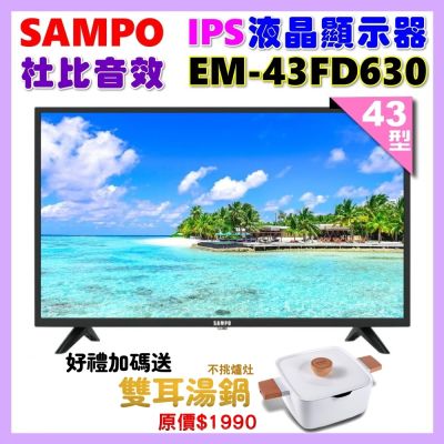 SAMPO聲寶 43型FHD杜比音效IPS液晶顯示器 EM-43FD630+加碼送雙耳湯鍋