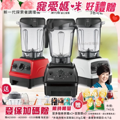 Vitamix 【美國原裝Vita-Mix】E320 Explorian探索者調理機 2.0L+1.4L雙杯組 果汁機 養生綠拿鐵-任選色