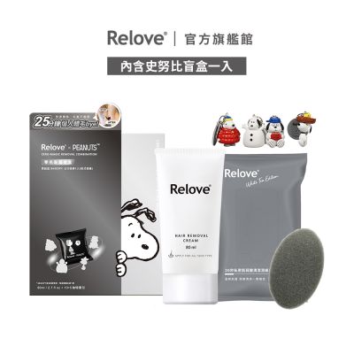 Relove 史努比聯名零毛髮霜禮盒【官方旗艦店】