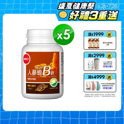 人蔘蜆B群30粒x5盒