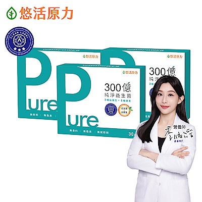 【悠活原力】300億純淨益生菌(30入/盒)x3盒