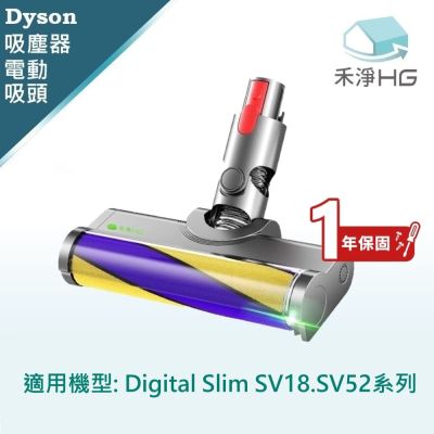 【禾淨家用HG】Dyson戴森 適用Digital Slim SV18.SV52 副廠吸塵器配件 雷射單滾筒電動吸頭(1入/組)
