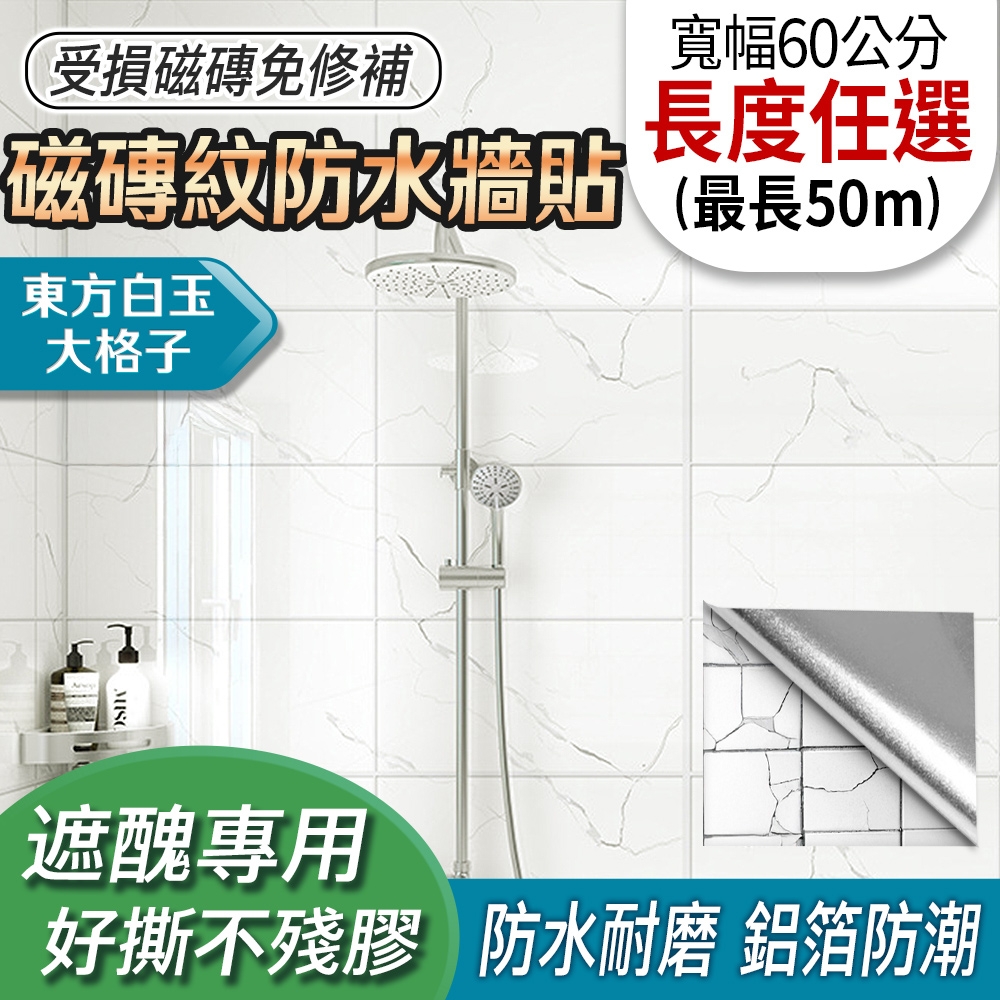 EchainTech 客製化 磁磚紋防水牆貼 寬幅60cm (廚房貼/浴室貼/磁磚貼/牆貼/檯面貼/桌面貼/壁貼/壁紙/門貼/防水防油/耐熱) (東方白玉大格子-A04)