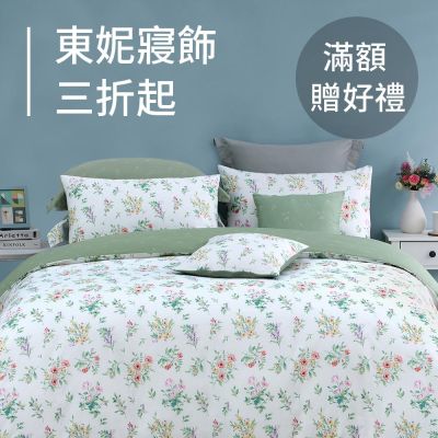 東妮寢飾★年終回饋季全館3折起