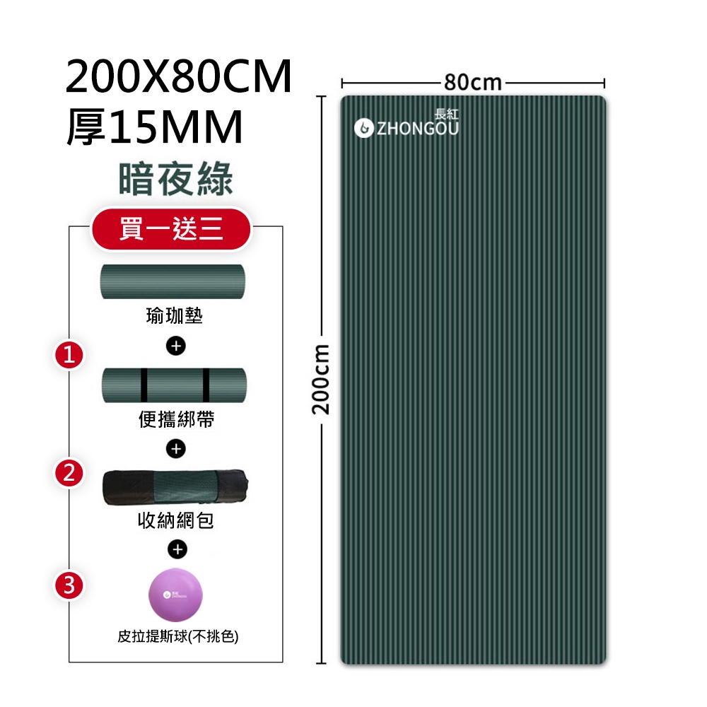 200X80CM厚15MM暗夜綠買一送三長紅瑜珈墊1便攜綁帶2收納網包+3皮拉提斯球(不挑色)200cm