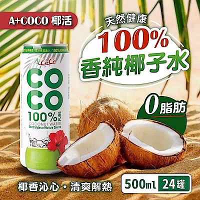 A+COCO 椰活100%香純椰子水500mlx24入/箱(官方直營) | 果汁| Yahoo購物中心