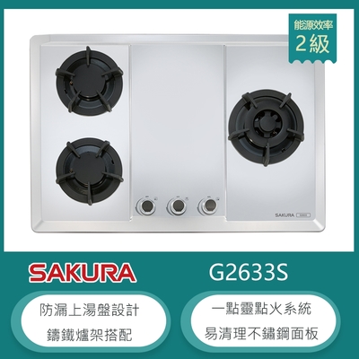 SAKURA櫻花牌 櫻花牌 G2633S(NG1) 檯面式三口瓦斯爐 不鏽鋼面板 防漏上湯盤 一點靈點火 鑄鐵爐架 天然