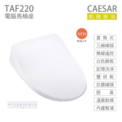 凱薩衛浴 CAESAR 凱撒衛浴 TAF220 瞬熱式 免治馬桶座 easelet 逸潔電腦馬桶座 不含安裝