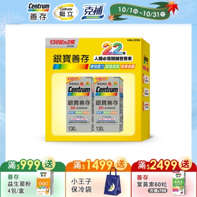 【銀寶善存】50+綜合維他命錠 260錠