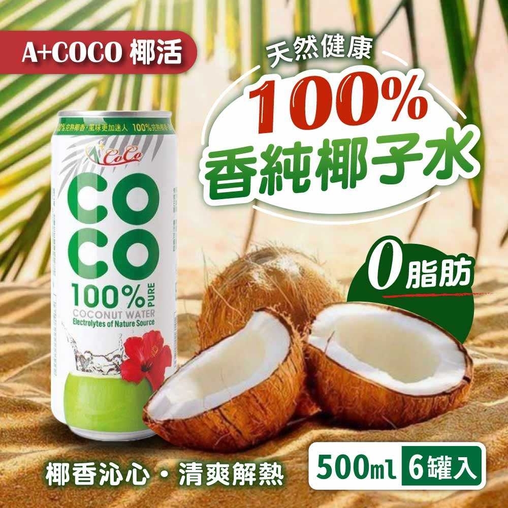 椰子 A+COCO 椰活】100%香純椰子水(500ml*6入) | 果汁| Yahoo購物中心