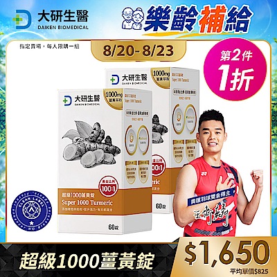 【大研生醫】超級1000薑黃錠(60粒)(第2件1折)(共計2盒)