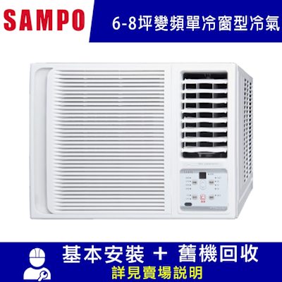 SAMPO聲寶 SAMPO 聲寶6-8坪冷專型-右吹變頻窗型空調AW-PF41D1含運送+拆箱定位+舊機回收