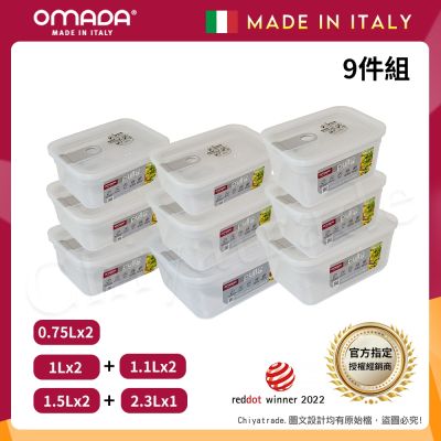 【OMADA】義大利製 主廚CHEF 易拉 保鮮盒0.75Lx2+1Lx2+1.1Lx2+1.5Lx2+2.3Lx1(嚴選九件組)