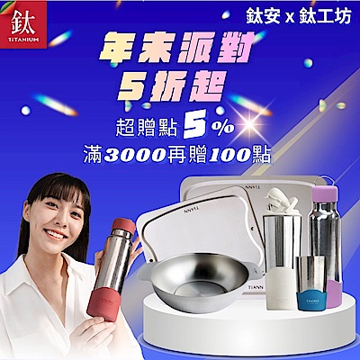 鈦安x鈦工坊5折起，滿額領券再9折！指定贈5%超贈點