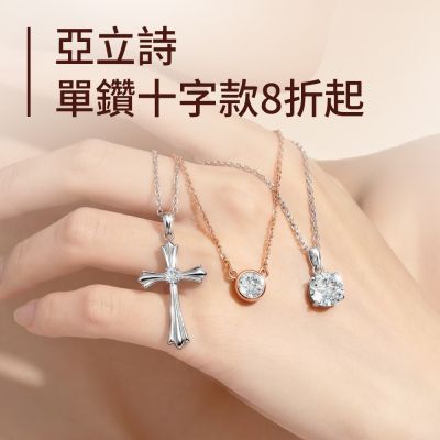 ALUXE 亞立詩 單鑽&十字經典款 8折起