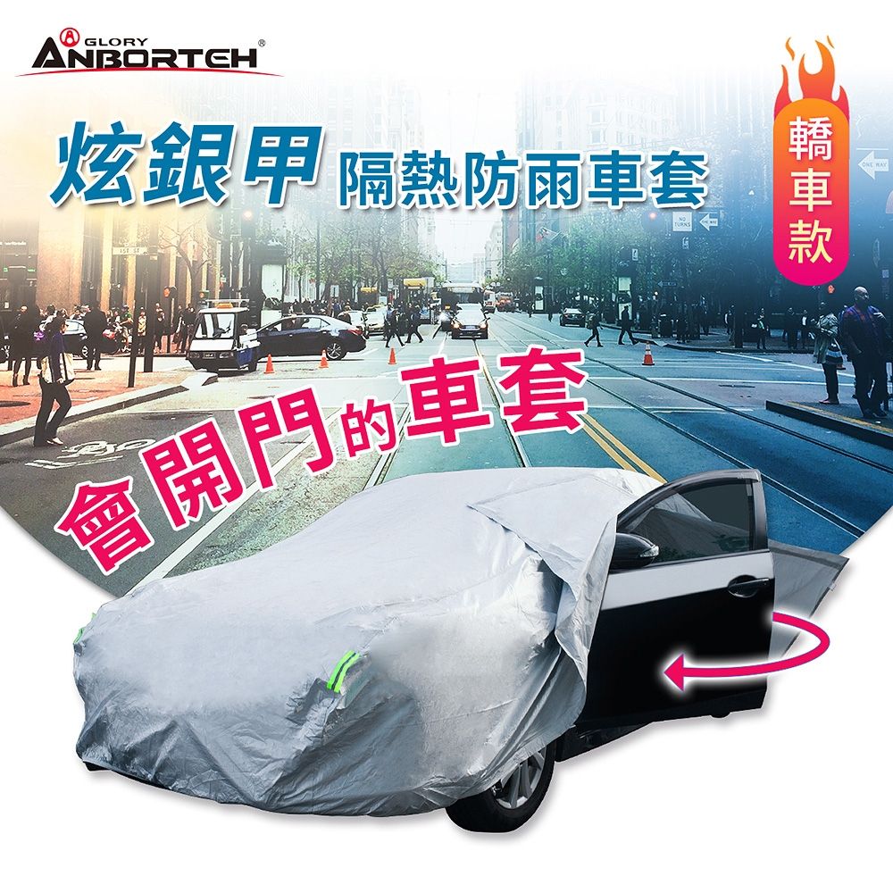 【安伯特】炫銀甲隔熱防雨車套 車罩(轎車款) 防強風扣環 防刮 防塵 防汙 防水 抗拉扯