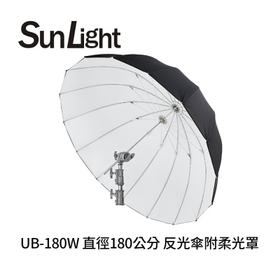 SunLight UB-180W 180公分 反射傘 附白色柔光罩