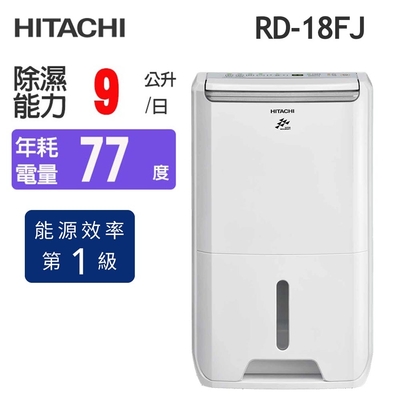 HITACHI日立 9公升 1級DC直流變頻清淨除濕機 RD-18FJ