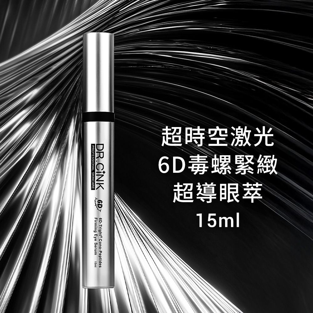 DR.CINK 達特聖克 超時空激光6D毒螺緊緻超導眼萃 15ml