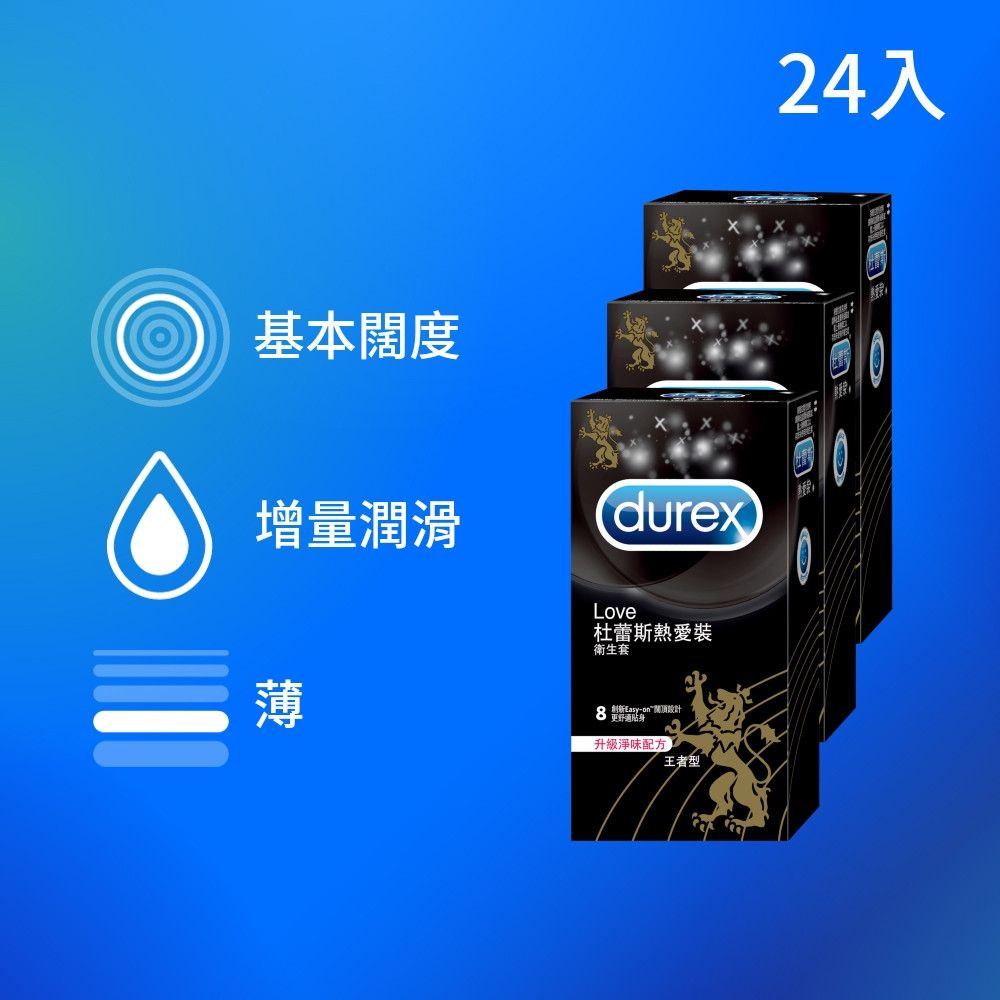 【Durex 杜蕾斯】熱愛裝王者型衛生套/保險套3盒(共24入)