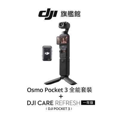 【DJI】OSMO POCKET 3 口袋雲台相機-全能套裝 +加贈1年版Care