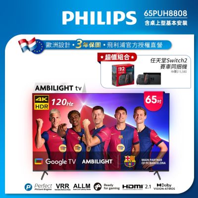 PHILIPS 飛利浦 PHILIPS飛利浦 65吋4K 120hz AMBILIGHT Google TV智慧顯示器 65PUH8808 送基本安裝