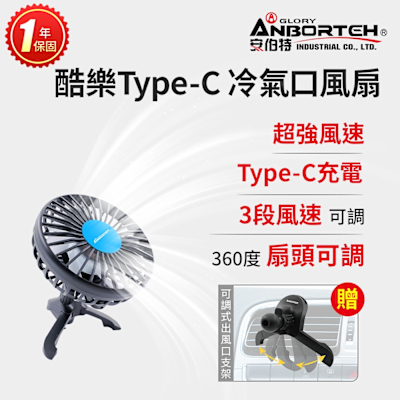 【安伯特】酷樂Type-C 冷氣口風扇 (一年保固) 車用電扇 車用電風扇 買就送椅背支架