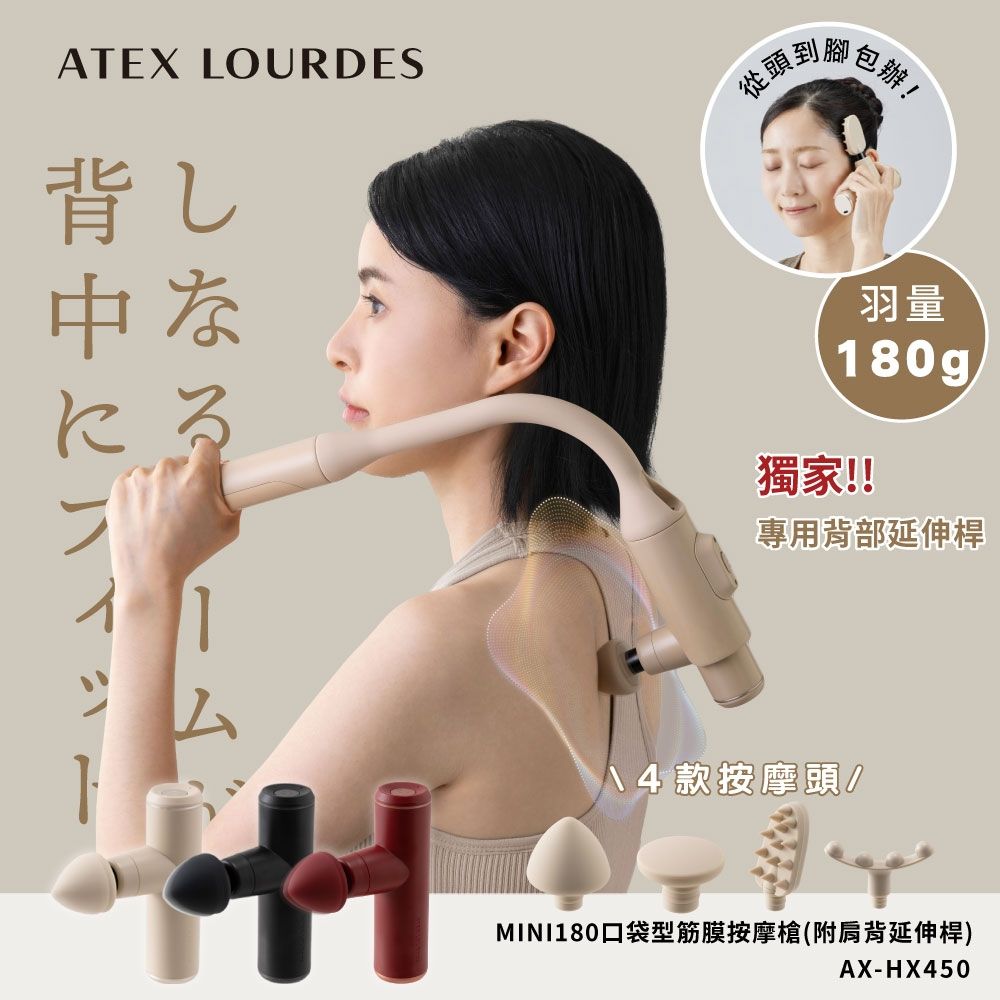 【日本ATEX】Lourdes MINI180口袋型筋膜按摩槍 AX-HX450 (附肩背伸縮桿)-3色任選