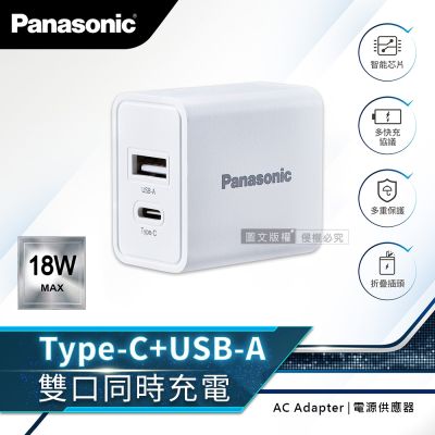 Panasonic原廠 18W輕巧充 USB-A+TYPE-C 雙輸出充電器 摺疊插頭 電源供應器(白)