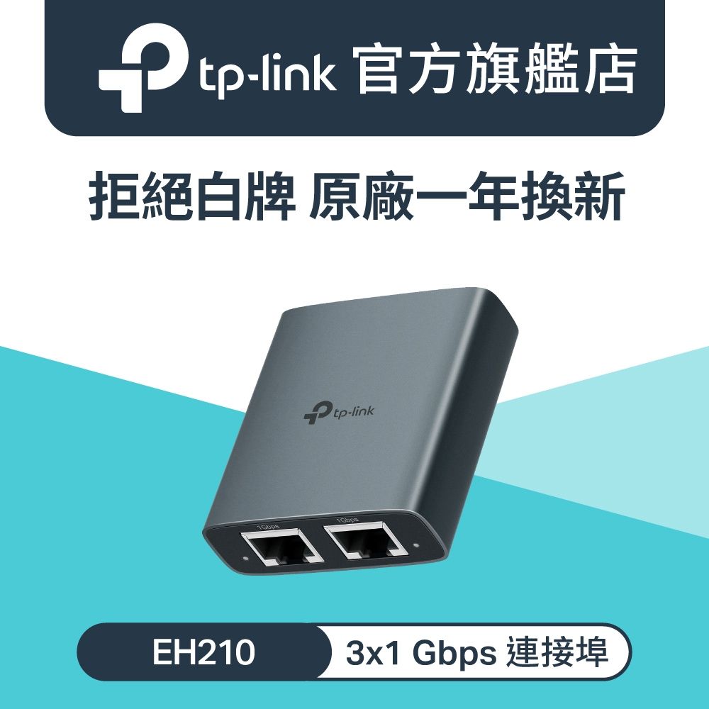 TP-Link EH210 1轉2 Gigabit 乙太網路分配器 1000M RJ45分配器 分線器 網路1分2 交換器 switch hub
