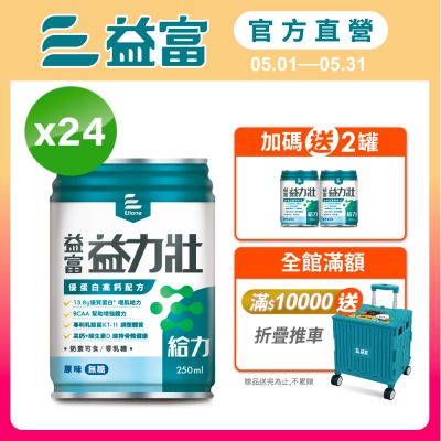 【益富官方直營】 益力壯給力 優蛋白高鈣配方-原味無糖 250ml*24入