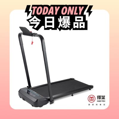 輝葉 2in1平板跑步機 HY-20611