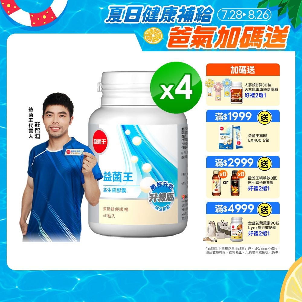 【葡萄王】益菌王膠囊(60粒x4瓶)
